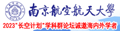 极品少萝自慰免费视频在线观看南京航空航天大学2023“长空计划”学科群论坛诚邀海内外学者